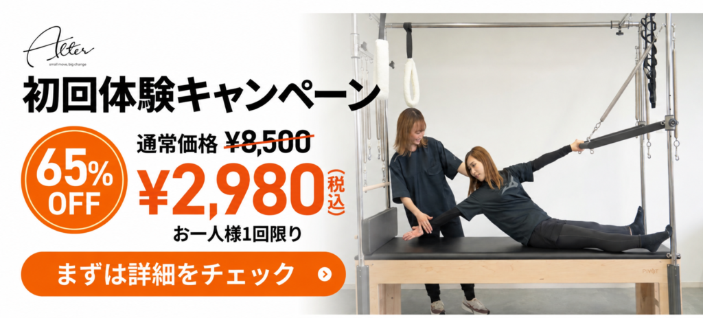 初回体験キャンペーン 65%OFF ¥2,980（税込）